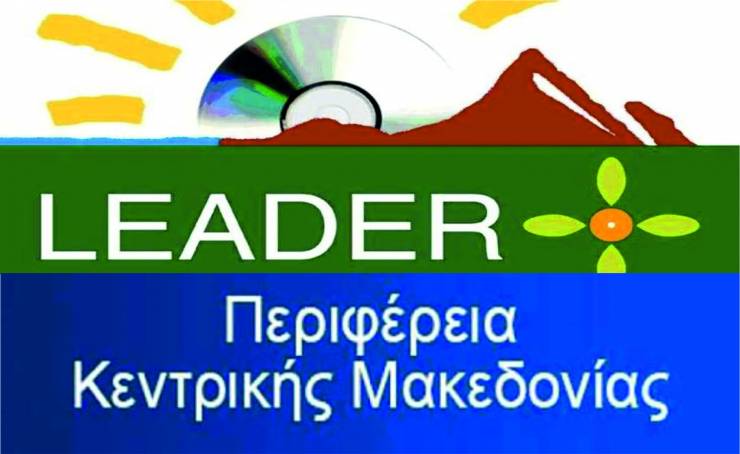 Η Περιφέρεια Κεντρικής Μακεδονίας χρηματοδοτεί 305 επενδύσεις και 139 έργα μέσω Leader - 9 εκ. ευρώ στην Ημαθία
