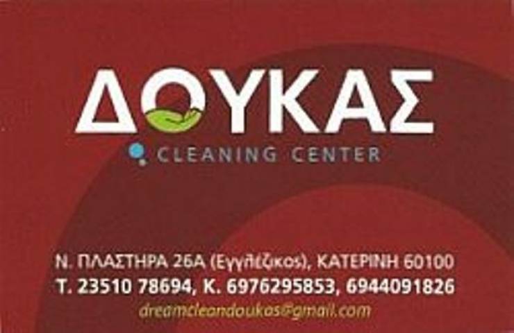 Δούκας Cleaning Center: Καθαρίζει και φυλάσσει τα χαλιά σας οικονομικά και υπεύθυνα