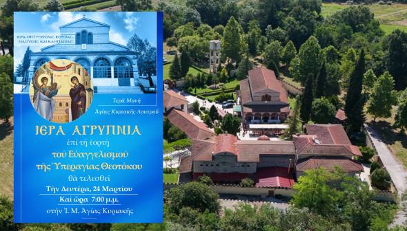 Αγρυπνία για την εορτή του Ευαγγελισμού στην Ιερά Μονή Αγίας Κυριακής Λουτρού