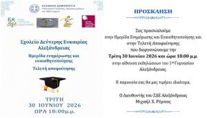 &Sigma;&chi;&omicron;&lambda;&epsilon;ί&omicron; &Delta;&epsilon;ύ&tau;&epsilon;&rho;&eta;&sigmaf; &Epsilon;&upsilon;&kappa;&alpha;&iota;&rho;ί&alpha;&sigmaf; &Alpha;&lambda;&epsilon;&xi;ά&nu;&delta;&rho;&epsilon;&iota;&alpha;&sigmaf;: &Alpha;&nu;&omicron;&iota;&chi;&tau;ή &epsilon;&nu;&eta;&mu;&epsilon;&rho;&omega;&tau;&iota;&kappa;ή &epsilon;&kappa;&delta;ή&lambda;&omega;&sigma;&eta; &kappa;&alpha;&iota; &Tau;&epsilon;&lambda;&epsilon;&tau;ή &Alpha;&pi;&omicron;&phi;&omicron;ί&tau;&eta;&sigma;&eta;&sigmaf;