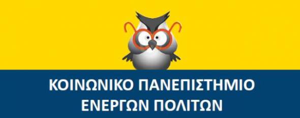 Από το Νοέμβριο 2020 ξεκινάει και η λειτουργία του « ΔΙΑΔΙΚΤΥΑΚΟΥ ΚΟΙΝΩΝΙΚΟΥ ΠΑΝΕΠΙΣΤΗΜΙΟΥ ΕΝΕΡΓΩΝ ΠΟΛΙΤΩΝ»