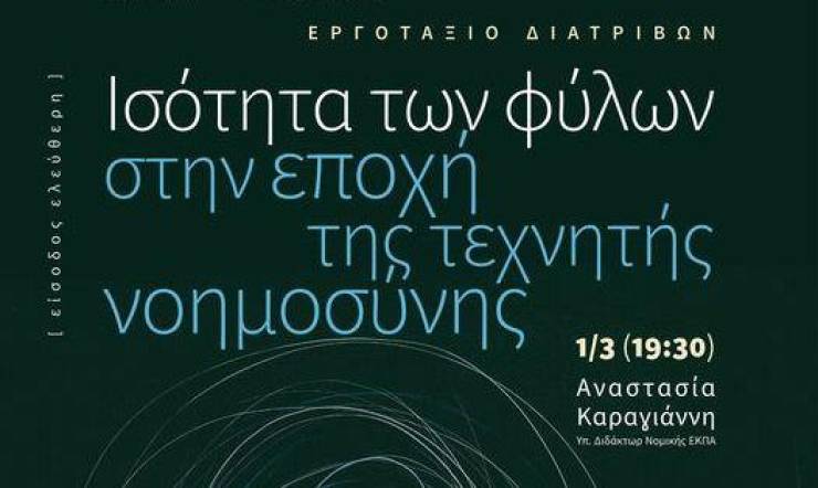 Εργοτάξιο Διατριβών στο Βυζαντινό Μουσείο Βέροιας: Διάλεξη της κας Αναστασίας Καραγιάννη, Υπ. Διδάκτορος Νομικής ΕΚΠΑ, με θέμα &quot;Ισότητα των φύλων στην εποχή της τεχνικής νοημοσύνης&quot;