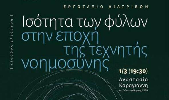Εργοτάξιο Διατριβών στο Βυζαντινό Μουσείο Βέροιας: Διάλεξη της κας Αναστασίας Καραγιάννη, Υπ. Διδάκτορος Νομικής ΕΚΠΑ, με θέμα &quot;Ισότητα των φύλων στην εποχή της τεχνικής νοημοσύνης&quot;