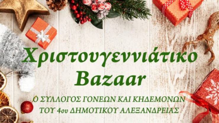 Χριστουγεννιάτικο Bazaar απο το 4ο Δημοτικό Σχολείο Αλεξάνδρειας