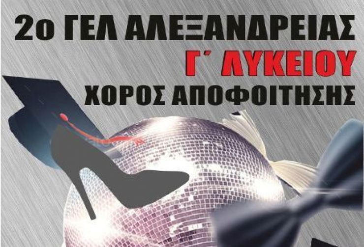 2ο ΓΕΛ ΑΛΕΞΑΝΔΡΕΙΑΣ:Ετήσιος χορός αποφοίτων το Σάββατο 10 Δεκεμβρίου