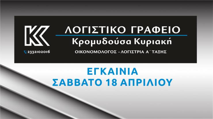 &Nu;έ&omicron; &Lambda;&omicron;&gamma;&iota;&sigma;&tau;&iota;&kappa;ό &Gamma;&rho;&alpha;&phi;&epsilon;ί&omicron; &sigma;&tau;&eta;&nu; &Alpha;&lambda;&epsilon;&xi;ά&nu;&delta;&rho;&epsilon;&iota;&alpha; - &Epsilon;&gamma;&kappa;&alpha;ί&nu;&iota;&alpha; &tau;&omicron; &Sigma;ά&beta;&beta;&alpha;&tau;&omicron; 18 &Alpha;&pi;&rho;&iota;&lambda;ί&omicron;&upsilon; 2026