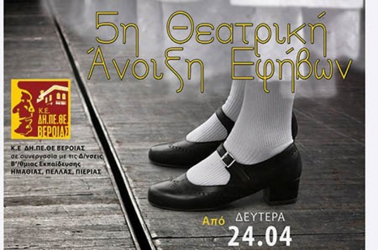 5η Θεατρική Άνοιξη Εφήβων Γυμνασίων & Λυκείων Ημαθίας, Πιερίας και Πέλλας