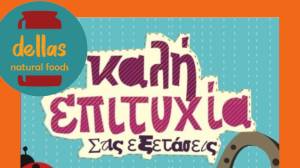 &Epsilon;&upsilon;&chi;έ&sigmaf; &gamma;&iota;&alpha; &mu;&alpha;&theta;&eta;&tau;έ&sigmaf; &pi;&omicron;&upsilon; &delta;ί&nu;&omicron;&upsilon;&nu; &pi;&alpha;&nu;&epsilon;&lambda;&lambda;ή&nu;&iota;&epsilon;&sigmaf; &epsilon;&xi;&epsilon;&tau;ά&sigma;&epsilon;&iota;&sigmaf; &alpha;&pi;ό &tau;&eta;&nu; Dellas natural foods