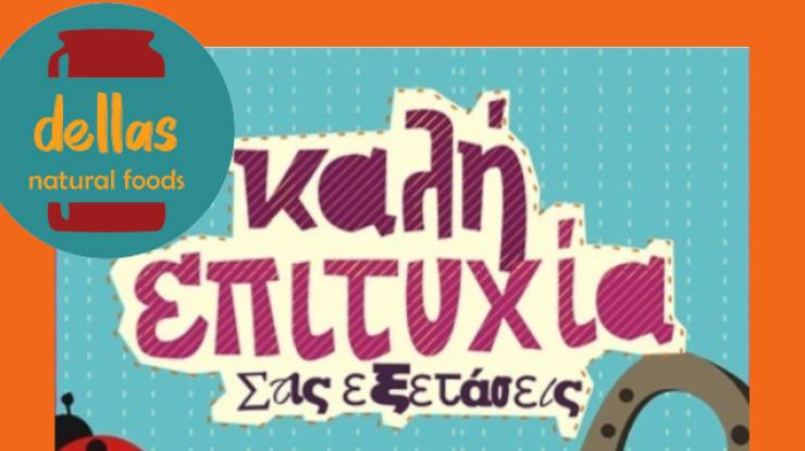 &Epsilon;&upsilon;&chi;έ&sigmaf; &gamma;&iota;&alpha; &mu;&alpha;&theta;&eta;&tau;έ&sigmaf; &pi;&omicron;&upsilon; &delta;ί&nu;&omicron;&upsilon;&nu; &pi;&alpha;&nu;&epsilon;&lambda;&lambda;ή&nu;&iota;&epsilon;&sigmaf; &epsilon;&xi;&epsilon;&tau;ά&sigma;&epsilon;&iota;&sigmaf; &alpha;&pi;ό &tau;&eta;&nu; Dellas natural foods