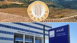 Σε δημόσια διαβούλευση τέθηκε το νομοσχέδιο για τη μετάβαση του ΟΠΕΚΕΠΕ στην ΑΑΔΕ – Τρεις μεγάλες αλλαγές