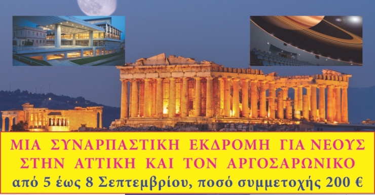 Ι.Ν. ΚΟΙΜΗΣΕΩΣ ΤΗΣ ΘΕΟΤΟΚΟΥ ΑΛΕΞΑΝΔΡΕΙΑΣ:ΕΚΔΡΟΜΗ ΓΙΑ ΝΕΟΥΣ ΣΤΗΝ ΑΤΤΙΚΗ &amp; ΑΡΓΟΣΑΡΩΝΙΚΟ...