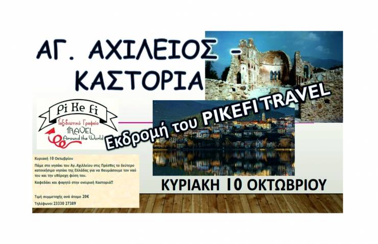 Nέα Εκδρομή του PiKeFi TRAVEL! Ταξιδέψτε Τώρα με Φροντίδα και Ασφάλεια!