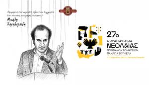 Το πρόγραμμα του 27ου Συναπαντήματος Νεολαίας Ποντιακών Σωματείων αφιερωμένο στη μνήμη του αείμνηστου Μιχάλη Χαραλαμπίδη