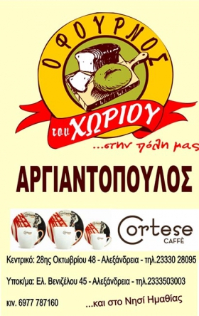 Ο φούρνος του χωριού