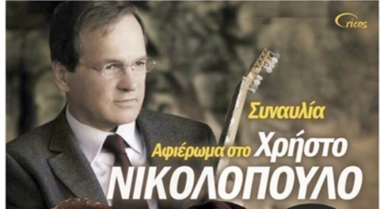 Συναυλία αφιέρωμα στο Χρήστο Νικολόπουλο με τους Μακεδόνα, Παπαδοπούλου, Μακρή - Προπώληση εισιτηρίων