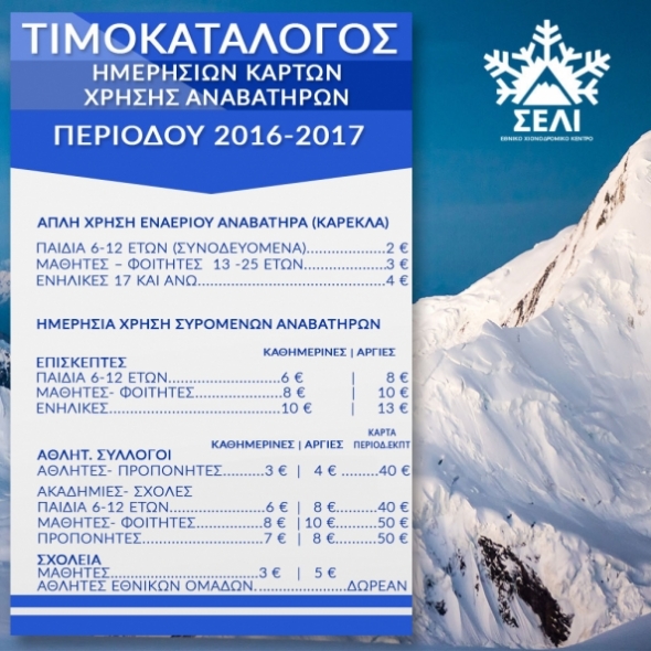 Τιμοκατάλογος ημερησίων καρτών χρήσης αναβατήρων στο χιονοδρομικό Σελίου