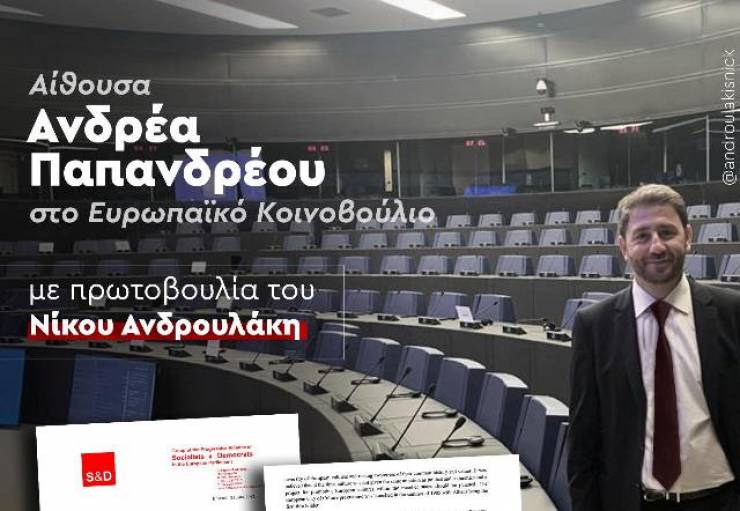 Αίθουσα Ανδρέα Παπανδρέου στο Ευρωπαϊκό Κοινοβούλιο μετά από πρωτοβουλία Νίκου Ανδρουλάκη