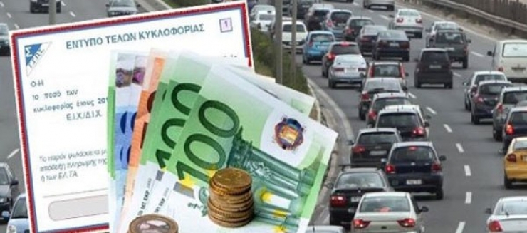 Ερχονται τέλη κυκλοφορίας ανά τρίμηνο