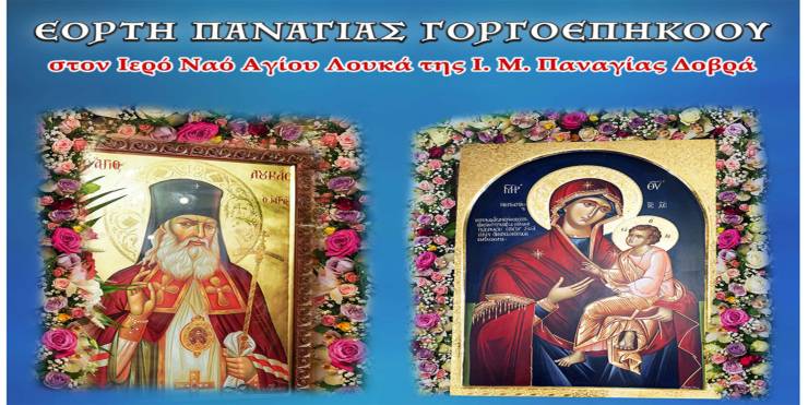 Πανηγυρική Αγρυπνία για την Παναγία Γοργοεπήκοο στην Ι. Μ. Παναγίας Δοβρά την Τρίτη 30 Σεπτεμβρίου