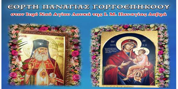 Πανηγυρική Αγρυπνία για την Παναγία Γοργοεπήκοο στην Ι. Μ. Παναγίας Δοβρά την Τρίτη 30 Σεπτεμβρίου