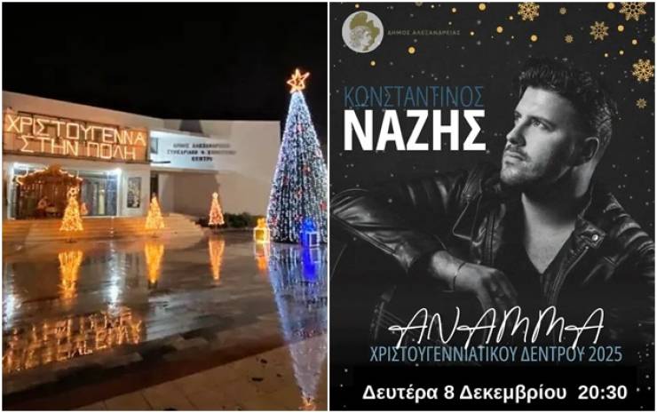 Μετατίθεται για τη Δευτέρα 8 Δεκεμβρίου το άναμμα του Χριστουγεννιάτικου Δέντρου στην Αλεξάνδρεια λόγω κακοκαιρίας