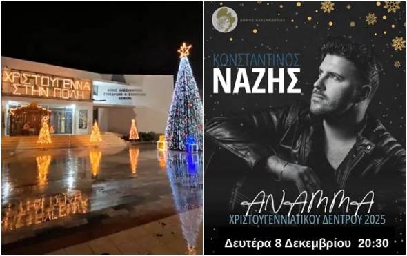 Μετατίθεται για τη Δευτέρα 8 Δεκεμβρίου το άναμμα του Χριστουγεννιάτικου Δέντρου στην Αλεξάνδρεια λόγω κακοκαιρίας
