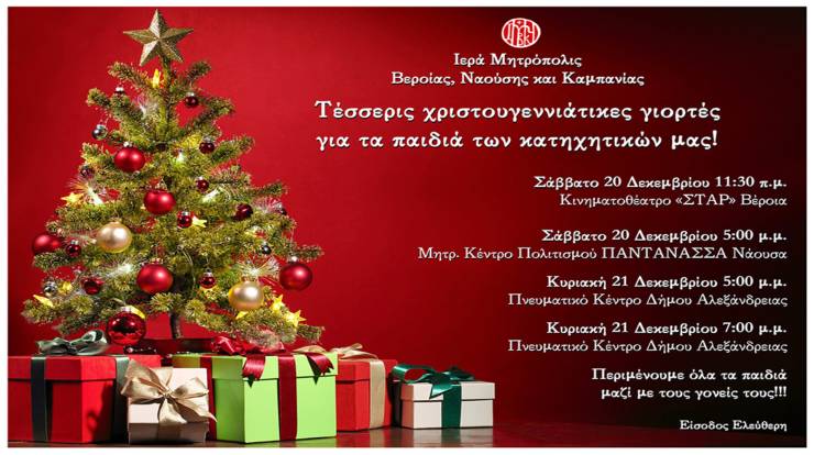 &Chi;&rho;&iota;&sigma;&tau;&omicron;&upsilon;&gamma;&epsilon;&nu;&nu;&iota;ά&tau;&iota;&kappa;&epsilon;&sigmaf; &gamma;&iota;&omicron;&rho;&tau;έ&sigmaf; &gamma;&iota;&alpha; &tau;&alpha; &pi;&alpha;&iota;&delta;&iota;ά &tau;&omega;&nu; &kappa;&alpha;&tau;&eta;&chi;&eta;&tau;&iota;&kappa;ώ&nu; &tau;&omicron; &Sigma;&alpha;&beta;&beta;&alpha;&tau;&omicron;&kappa;ύ&rho;&iota;&alpha;&kappa;&omicron; 20 &kappa;&alpha;&iota; 21 &Delta;&epsilon;&kappa;&epsilon;&mu;&beta;&rho;ί&omicron;&upsilon;! &Sigma;&tau;&eta;&nu; &Alpha;&lambda;&epsilon;&xi;ά&nu;&delta;&rho;&epsilon;&iota;&alpha; &tau;&eta;&nu; &Kappa;&upsilon;&rho;&iota;&alpha;&kappa;ή!