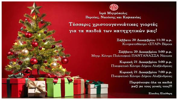 &Chi;&rho;&iota;&sigma;&tau;&omicron;&upsilon;&gamma;&epsilon;&nu;&nu;&iota;ά&tau;&iota;&kappa;&epsilon;&sigmaf; &gamma;&iota;&omicron;&rho;&tau;έ&sigmaf; &gamma;&iota;&alpha; &tau;&alpha; &pi;&alpha;&iota;&delta;&iota;ά &tau;&omega;&nu; &kappa;&alpha;&tau;&eta;&chi;&eta;&tau;&iota;&kappa;ώ&nu; &tau;&omicron; &Sigma;&alpha;&beta;&beta;&alpha;&tau;&omicron;&kappa;ύ&rho;&iota;&alpha;&kappa;&omicron; 20 &kappa;&alpha;&iota; 21 &Delta;&epsilon;&kappa;&epsilon;&mu;&beta;&rho;ί&omicron;&upsilon;! &Sigma;&tau;&eta;&nu; &Alpha;&lambda;&epsilon;&xi;ά&nu;&delta;&rho;&epsilon;&iota;&alpha; &tau;&eta;&nu; &Kappa;&upsilon;&rho;&iota;&alpha;&kappa;ή!