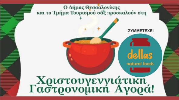 &Eta; Dellas Natural Foods &sigma;&tau;&eta; &Chi;&rho;&iota;&sigma;&tau;&omicron;&upsilon;&gamma;&epsilon;&nu;&nu;&iota;ά&tau;&iota;&kappa;&eta; &Gamma;&alpha;&sigma;&tau;&rho;&omicron;&nu;&omicron;&mu;&iota;&kappa;ή &Alpha;&gamma;&omicron;&rho;ά &sigma;&tau;&omicron; &Delta;&eta;&mu;&alpha;&rho;&chi;&epsilon;ί&omicron; &Theta;&epsilon;&sigma;&sigma;&alpha;&lambda;&omicron;&nu;ί&kappa;&eta;&sigmaf;!