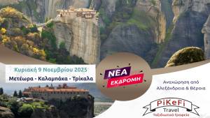 Το PiKeFi Travel σε ταξιδεύει εκεί όπου η γη αγγίζει τον ουρανό! Κυριακή σε Μετέωρα – Καλαμπάκα – Τρίκαλα