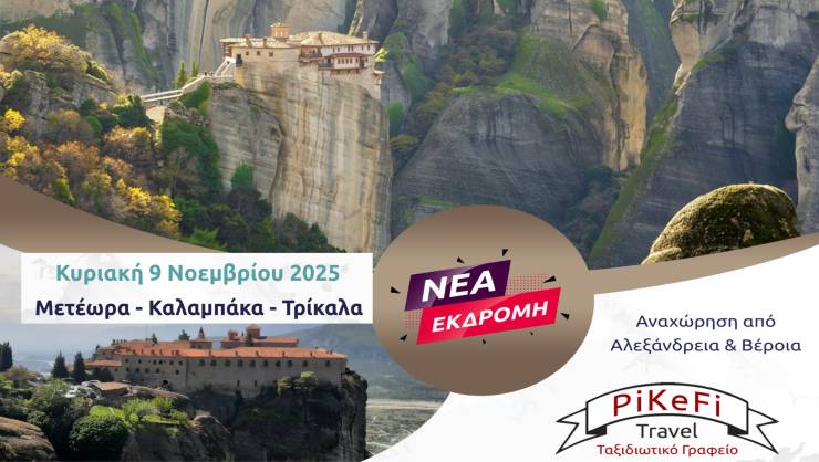 Το PiKeFi Travel σε ταξιδεύει εκεί όπου η γη αγγίζει τον ουρανό! Κυριακή σε Μετέωρα – Καλαμπάκα – Τρίκαλα