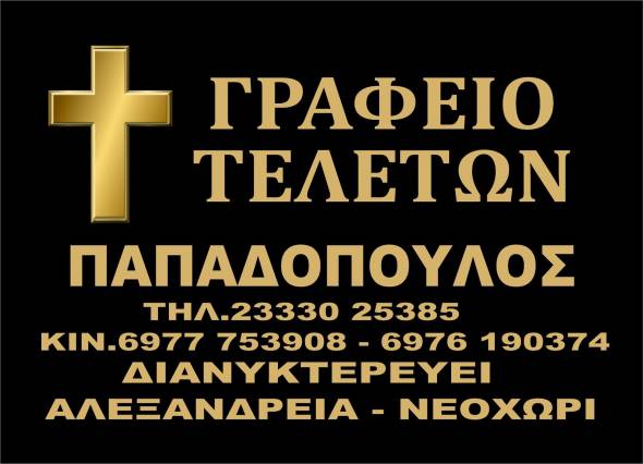 Γραφεία Τελετών &quot;ΠΑΠΑΔΟΠΟΥΛΟΣ&quot;: Τελετές και μνημόσυνα με σεβασμό και επαγγελματισμό