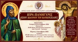&Iota;&epsilon;&rho;ά &Pi;&alpha;&nu;ή&gamma;&upsilon;&rho;&iota;&sigmaf; &Omicron;&sigma;ί&omicron;&upsilon; &Iota;&omega;ά&nu;&nu;&omicron;&upsilon; &tau;&omicron;&upsilon; &Kappa;&omicron;&upsilon;&kappa;&omicron;&upsilon;&zeta;έ&lambda;&omicron;&upsilon;&sigmaf; &sigma;&tau;&omicron;&nu; &Iota;.&Nu;. &Alpha;&gamma;ί&omicron;&upsilon; &Alpha;&lambda;&epsilon;&xi;ά&nu;&delta;&rho;&omicron;&upsilon; &kappa;&alpha;&iota; &Epsilon;&theta;&epsilon;&lambda;&omicron;&nu;&tau;&iota;&kappa;ή &Alpha;&iota;&mu;&omicron;&delta;&omicron;&sigma;ί&alpha; &tau;&eta;&nu; 1&eta; &Omicron;&kappa;&tau;&omega;&beta;&rho;ί&omicron;&upsilon;