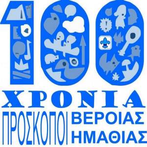 100 χρόνια Βεροιώτικου Προσκοπισμού στο Προσκοπικό Κέντρο Καστανιάς