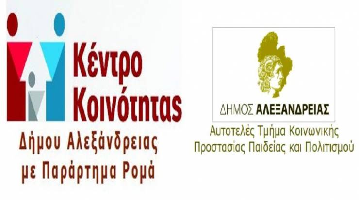 Υποβολή αιτήσεων για το Πρόγραμμα Κοινωφελούς Εργασίας του ΟΑΕΔ και στο Κέντρο Κοινότητας του Δήμου Αλεξάνδρειας