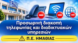 &Pi;&rho;&omicron;&sigma;&omega;&rho;&iota;&nu;ή &delta;&iota;&alpha;&kappa;&omicron;&pi;ή &tau;&eta;&lambda;&epsilon;&phi;&omega;&nu;ί&alpha;&sigmaf; &kappa;&alpha;&iota; &delta;&iota;&alpha;&delta;&iota;&kappa;&tau;&upsilon;&alpha;&kappa;ώ&nu; &upsilon;&pi;&eta;&rho;&epsilon;&sigma;&iota;ώ&nu; &sigma;&tau;&eta; &Delta;&iota;&epsilon;ύ&theta;&upsilon;&nu;&sigma;&eta; &Mu;&epsilon;&tau;&alpha;&phi;&omicron;&rho;ώ&nu; &kappa;&alpha;&iota; &Epsilon;&pi;&iota;&kappa;&omicron;&iota;&nu;&omega;&nu;&iota;ώ&nu; &Pi;.&Epsilon;. &Eta;&mu;&alpha;&theta;ί&alpha;&sigmaf;