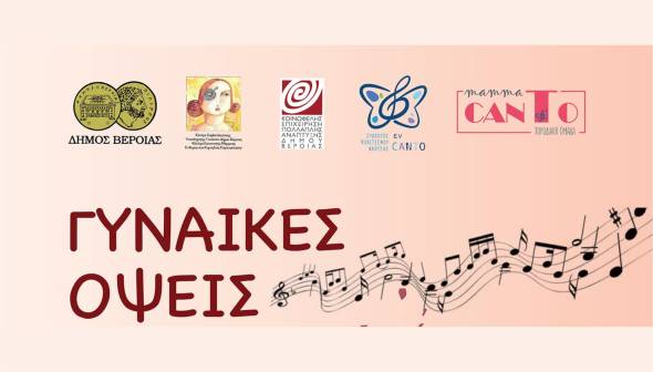 &Mu;&omicron;&upsilon;&sigma;&iota;&kappa;ή &epsilon;&kappa;&delta;ή&lambda;&omega;&sigma;&eta; &gamma;&iota;&alpha; &tau;&eta;&nu; &Pi;&alpha;&gamma;&kappa;ό&sigma;&mu;&iota;&alpha; &Eta;&mu;έ&rho;&alpha; &gamma;&iota;&alpha; &tau;&eta; &Gamma;&upsilon;&nu;&alpha;ί&kappa;&alpha; &alpha;&pi;ό &tau;&omicron; &Sigma;&upsilon;&mu;&beta;&omicron;&upsilon;&lambda;&epsilon;&upsilon;&tau;&iota;&kappa;ό &Kappa;έ&nu;&tau;&rho;&omicron; &Gamma;&upsilon;&nu;&alpha;&iota;&kappa;ώ&nu; &Delta;ή&mu;&omicron;&upsilon; &Beta;έ&rho;&omicron;&iota;&alpha;&sigmaf;