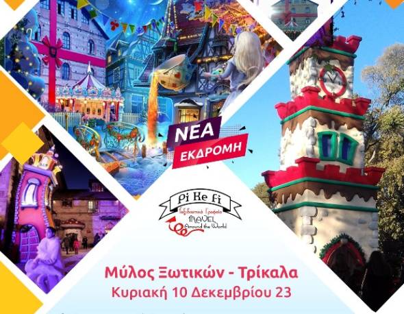 &Mu;ύ&rho;&iota;&sigma;&alpha;&nu; &Chi;&rho;&iota;&sigma;&tau;&omicron;ύ&gamma;&epsilon;&nu;&nu;&alpha; &kappa;&alpha;&iota; &epsilon;&tau;&omicron;&iota;&mu;&alpha;&zeta;ό&mu;&alpha;&sigma;&tau;&epsilon; &mu;&epsilon; &tau;&omicron; Pikefitravel &gamma;&iota;&alpha; &tau;&omicron;&nu; &mu;&omicron;&nu;&alpha;&delta;&iota;&kappa;ό &Mu;ύ&lambda;&omicron; &Xi;&omega;&tau;&iota;&kappa;ώ&nu; &sigma;&tau;&alpha; &Tau;&rho;ί&kappa;&alpha;&lambda;&alpha;!!!