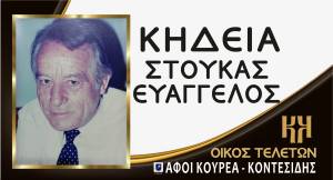 &Eta; &Kappa;&eta;&delta;&epsilon;ί&alpha; &tau;&omicron;&upsilon; &Epsilon;&upsilon;ά&gamma;&gamma;&epsilon;&lambda;&omicron;&upsilon; &Sigma;&tau;&omicron;ύ&kappa;&alpha; &sigma;ή&mu;&epsilon;&rho;&alpha;