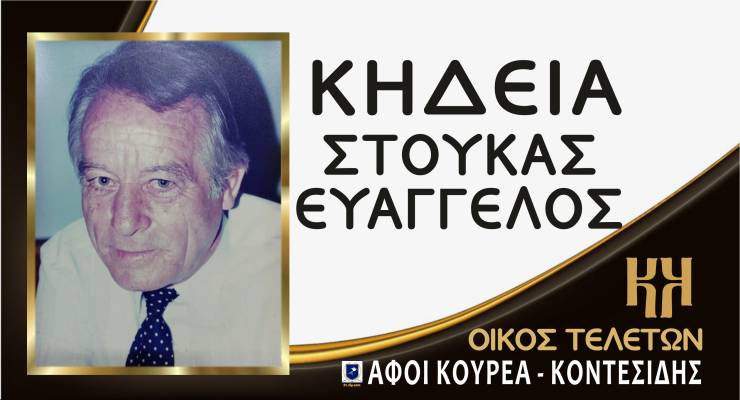 &Eta; &Kappa;&eta;&delta;&epsilon;ί&alpha; &tau;&omicron;&upsilon; &Epsilon;&upsilon;ά&gamma;&gamma;&epsilon;&lambda;&omicron;&upsilon; &Sigma;&tau;&omicron;ύ&kappa;&alpha; &sigma;ή&mu;&epsilon;&rho;&alpha;