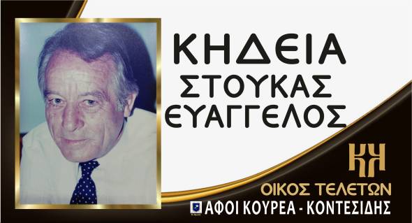 &Eta; &Kappa;&eta;&delta;&epsilon;ί&alpha; &tau;&omicron;&upsilon; &Epsilon;&upsilon;ά&gamma;&gamma;&epsilon;&lambda;&omicron;&upsilon; &Sigma;&tau;&omicron;ύ&kappa;&alpha; &sigma;ή&mu;&epsilon;&rho;&alpha;