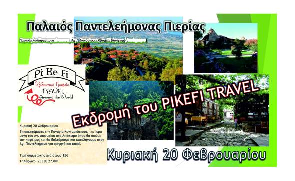 PIKEFI TRAVEL: &Nu;έ&alpha; &epsilon;&kappa;&delta;&rho;&omicron;&mu;ή &tau;&eta;&nu; &Kappa;&upsilon;&rho;&iota;&alpha;&kappa;ή 20 &Phi;&epsilon;&beta;&rho;&omicron;&upsilon;&alpha;&rho;ί&omicron;&upsilon; &sigma;&tau;&omicron;&nu; &Pi;&alpha;&lambda;&alpha;&iota;ό &Pi;&alpha;&nu;&tau;&epsilon;&lambda;&epsilon;ή&mu;&omicron;&nu;&alpha; &Pi;&iota;&epsilon;&rho;ί&alpha;&sigmaf;!