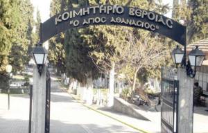 Kατέκλεψαν τα Κοιμητήρια της Βέροιας