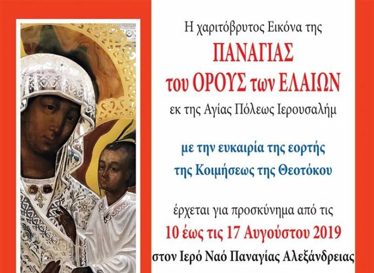 Η Αλεξάνδρεια Ημαθίας υποδέχεται τη σεβασμία Εικόνα της «Παναγίας του Όρους των Ελαιών»