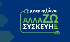 Επιδότηση ηλεκτρικών συσκευών: Νέες οδηγίες για τις αιτήσεις στο allazosyskevi.gov.gr