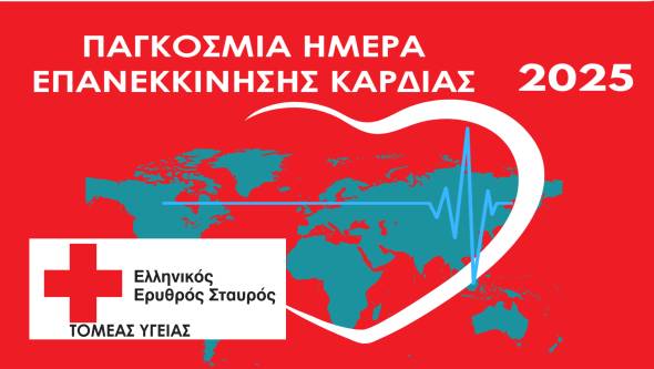 ΠΤ ΕΕΣ ΑΛΕΞΑΝΔΡΕΙΑΣ: 16 Οκτωβρίου 2025 Παγκόσμια Ημέρα Επανεκκίνησης Καρδιάς  «Δύο χέρια μπορούν να σώσουν μια ζωή»