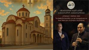 &Omicron;&iota; &laquo;&Phi;ί&lambda;&omicron;&iota; &Iota;&epsilon;&rho;&omicron;ύ &Nu;&alpha;&omicron;ύ &Alpha;&gamma;ί&omicron;&upsilon; &Alpha;&lambda;&epsilon;&xi;ά&nu;&delta;&rho;&omicron;&upsilon; &Alpha;&lambda;&epsilon;&xi;&alpha;&nu;&delta;&rho;&epsilon;ί&alpha;&sigmaf;&raquo; &sigma;&alpha;&sigmaf; &pi;&rho;&omicron;&sigma;&kappa;&alpha;&lambda;&omicron;ύ&nu; &sigma;&tau;&omicron;&nu; &Epsilon;&tau;ή&sigma;&iota;&omicron; &Chi;&omicron;&rho;ό &tau;&omicron;&upsilon;&sigmaf;