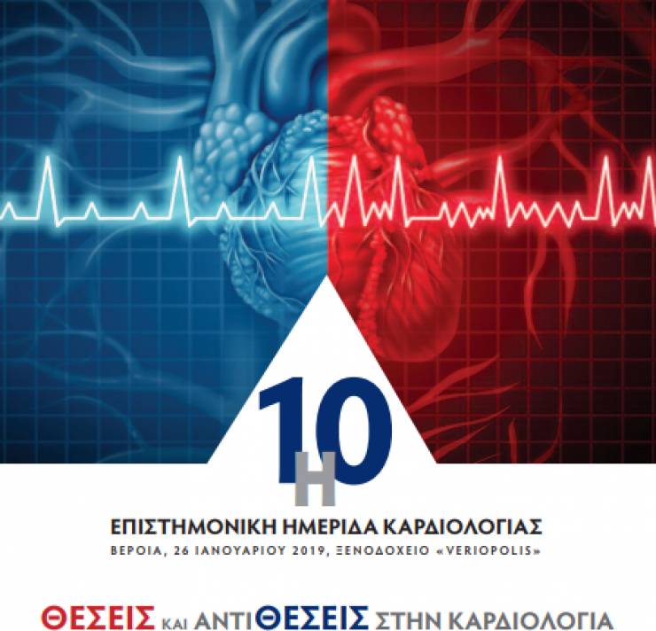 Η 10η επιστημονική ημερίδα καρδιολογίας στη Βέροια