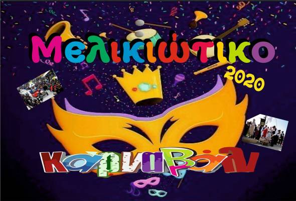 Δείτε την επίσημη αφίσα και το πρόγραμμα του Μελικιώτικου Καρναβαλιού 2020
