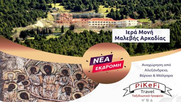 Νέα ΜΟΝΟΗΜΕΡΗ εκδρομή PiKeFi Travel στην Ι.Μ. Μαλεβής Αρκαδίας στις 30-31 Αυγούστου